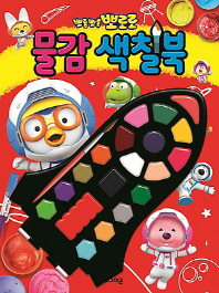 뽀롱뽀롱 뽀로로 물감색칠북